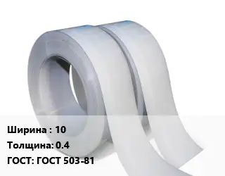 Лента 10х0.4 ГОСТ 503-81
